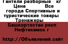 Гантели разборные 20кг › Цена ­ 1 500 - Все города Спортивные и туристические товары » Тренажеры   . Башкортостан респ.,Нефтекамск г.